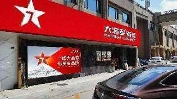 大將軍陶瓷全案：戰(zhàn)略落地一年，招商200+，金額破億元