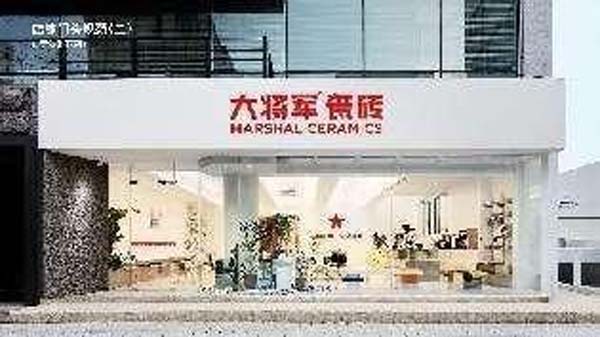 大將軍陶瓷全案：戰(zhàn)略落地一年，招商200+，金額破億元