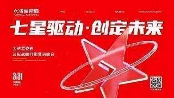 大將軍陶瓷全案：戰(zhàn)略落地一年，招商200+，金額破億元